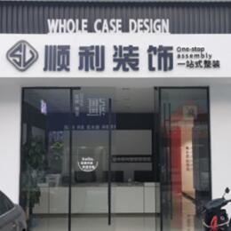双鸭山顺利整装公司
